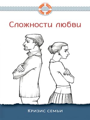 cover image of Сложности любви. Кризис семьи